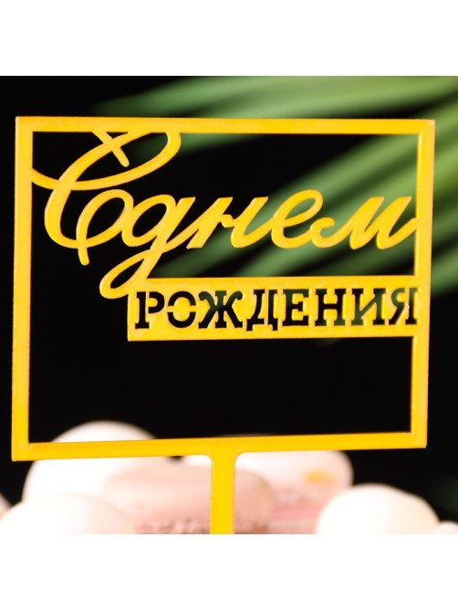 Топпер для торта «С днём рождения», золотой