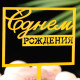 Топпер для торта «С днём рождения», золотой