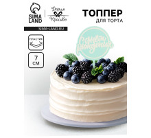 Топпер для торта «С днём рождения», голубой