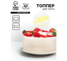 Топпер для торта «С днём рождения», прозрачный с желтым