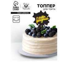 Топпер для торта «С днём рождения», черный с золотым
