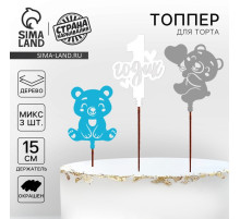 Топпер деревянный для торта «1 Годик», МИКС