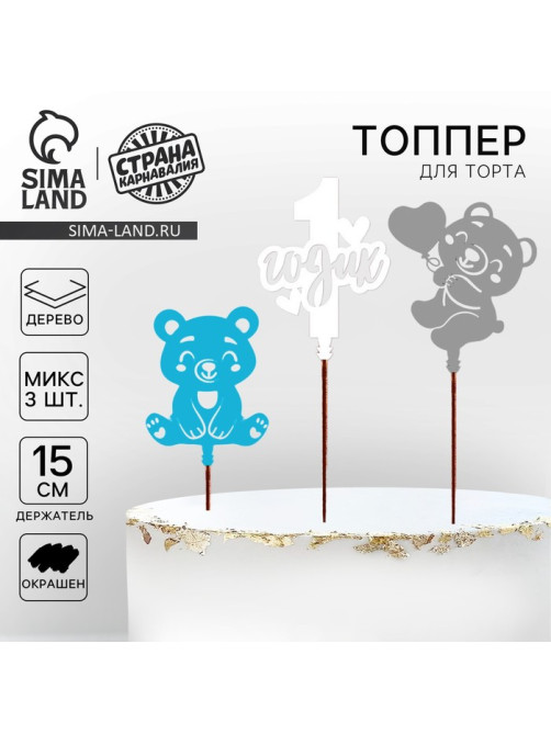 Топпер деревянный для торта «1 Годик», МИКС