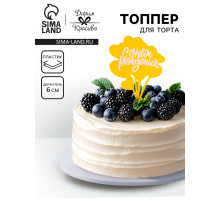 Топпер для торта «С днём рождения», золотой с белым