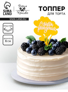 Топпер для торта «С днём рождения», золотой с белым