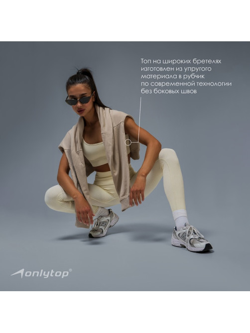 Топ спортивный в рубчик женский ONLYTOP, размер L, бежевый
