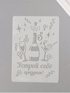 Трафарет пластик А5 «Устрой себе праздник!», 14.8×21 см