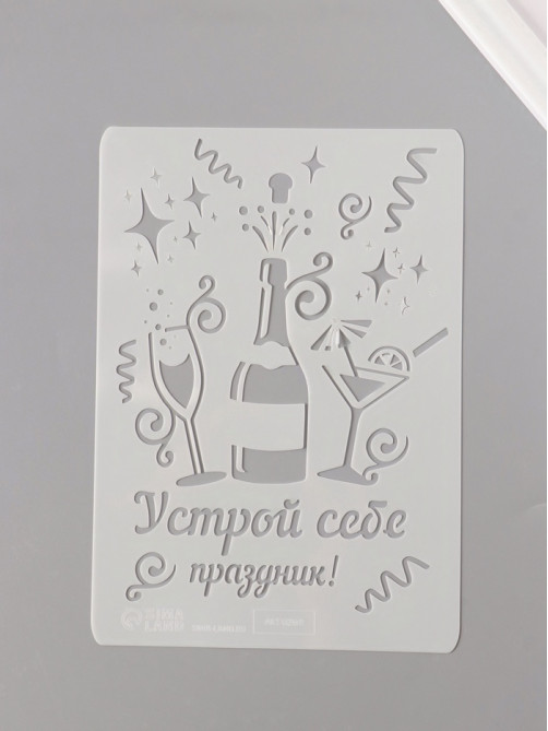 Трафарет пластик А5 «Устрой себе праздник!», 14.8×21 см