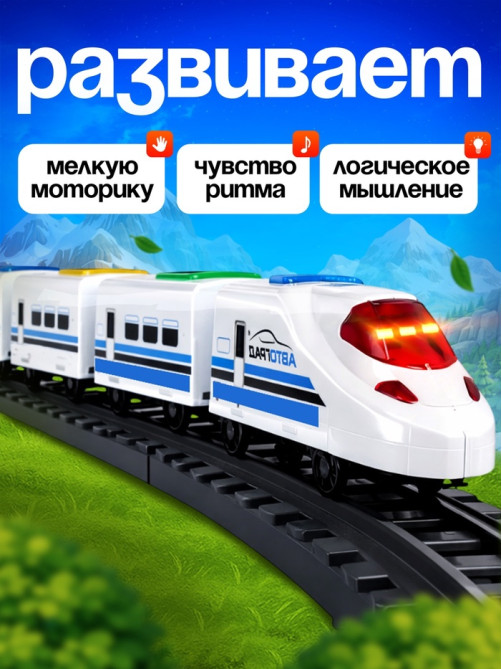 Поезд «Скорый», русская озвучка, световые и звуковые эффекты, работает от батареек,