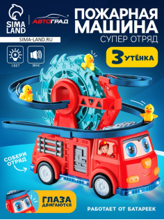Пожарная машина «Супер отряд», автотрек, 3 утёнка, световые и звуковые эффекты, работает от батареек