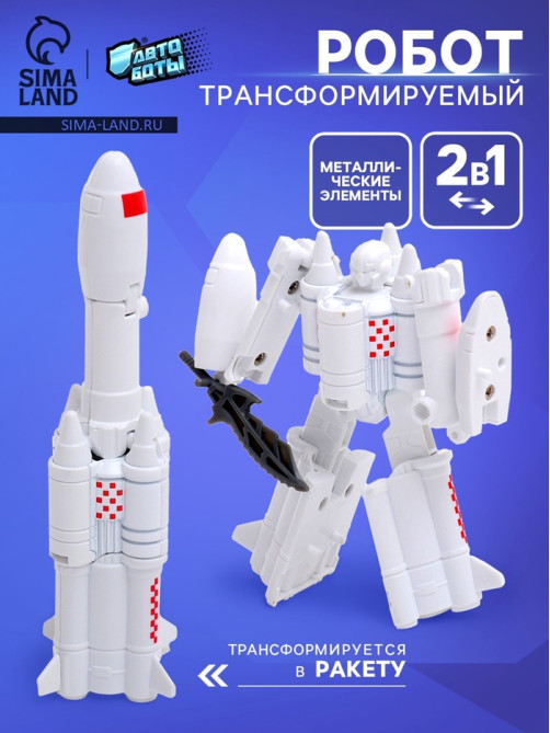 Робот «Ракета», трансформируется, с металлическими элементами