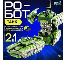 Робот «Танк», инерционный, трансформируется при столкновении