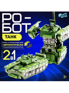 Робот «Танк», инерционный, трансформируется при столкновении