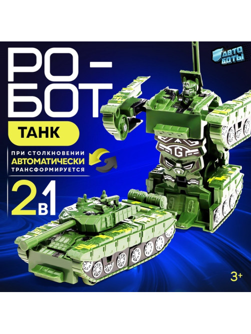 Робот «Танк», инерционный, трансформируется при столкновении