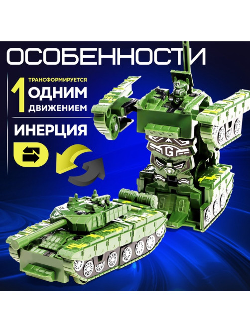 Робот «Танк», инерционный, трансформируется при столкновении