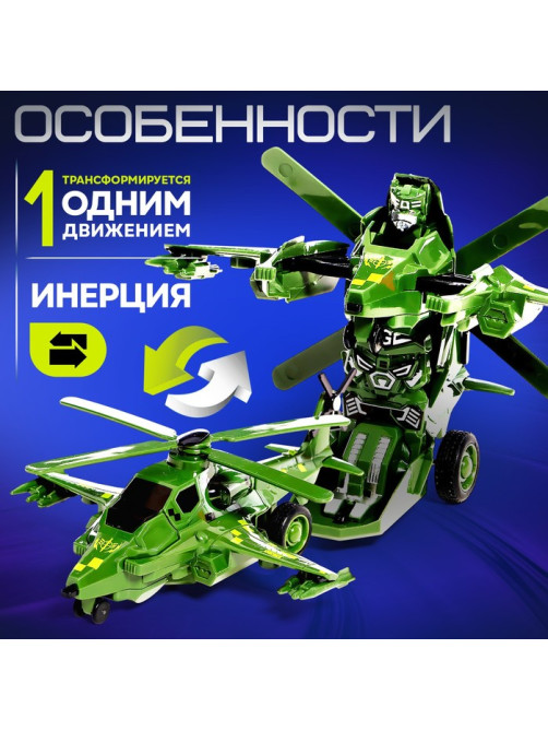 Робот «Вертолёт», инерционный, трансформируется при столкновении