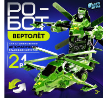 Робот «Вертолёт», инерционный, трансформируется при столкновении