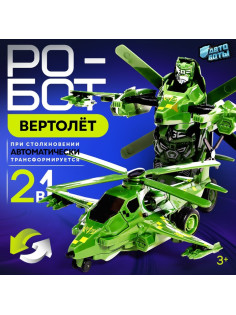 Робот «Вертолёт», инерционный, трансформируется при столкновении