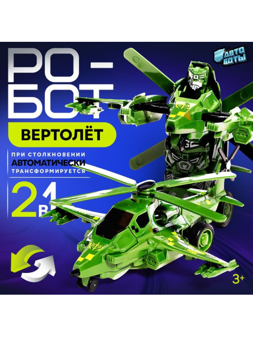 Робот «Вертолёт», инерционный, трансформируется при столкновении
