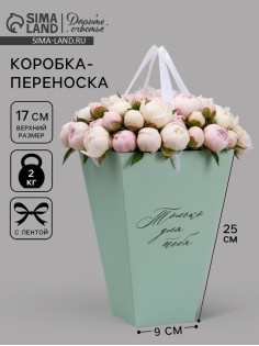 Переноска для цветов на лентах «Только для тебя», 17×25×9 см
