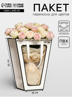 Пакет-переноска для цветов 18×14×35×28 см, белый с каймой