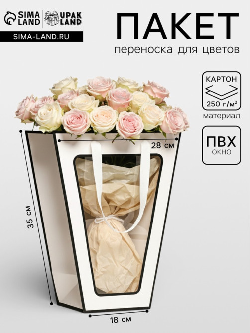 Пакет-переноска для цветов 18×14×35×28 см, белый с каймой