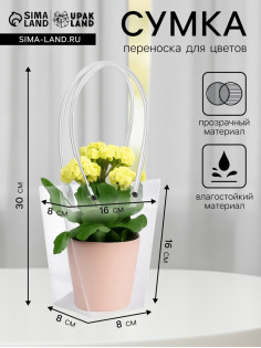 Сумка для цветов прозрачная влагостойкая, 16×8 - 8×8 - 16 см