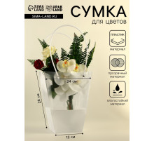 Сумка для цветов прозрачная, влагостойкая, белая, 26×24×12 см