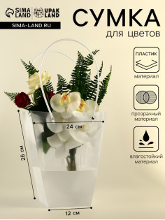 Сумка для цветов прозрачная, влагостойкая, белая, 26×24×12 см