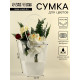 Сумка для цветов прозрачная, влагостойкая, белая, 26×24×12 см