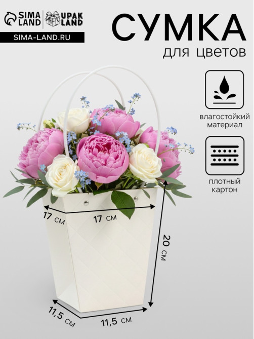 Сумка для цветов белая влагостойкая, 17×17 - 11.5×11.5 - 20 см