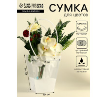 Сумка для цветов прозрачная, влагостойкая, белая, 20×17×10 см