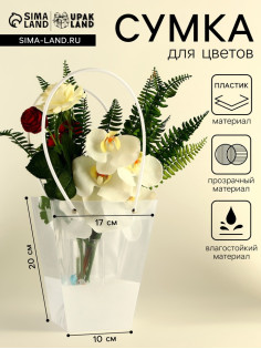 Сумка для цветов прозрачная, влагостойкая, белая, 20×17×10 см