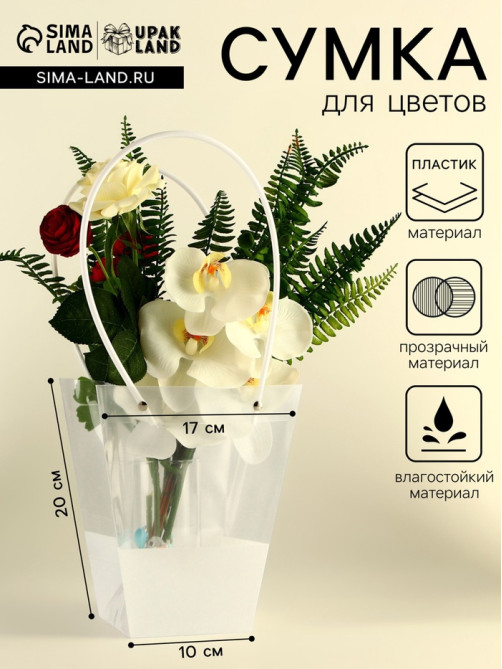 Сумка для цветов прозрачная, влагостойкая, белая, 20×17×10 см