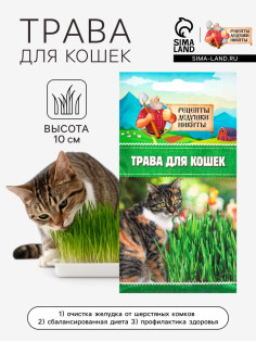 Семена Трава для кошек, 10 г, «Рецепты дедушки Никиты»
