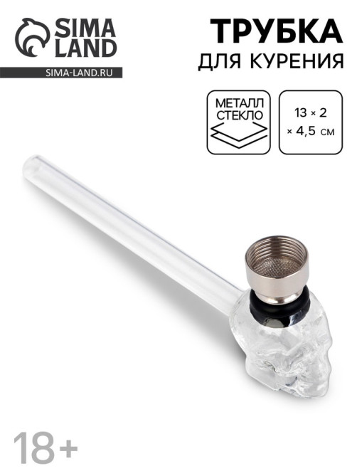 Трубка курительная «Череп» 13×2×4.5 см