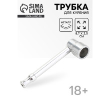 Трубка курительная из металла, 8.7×2.5 см