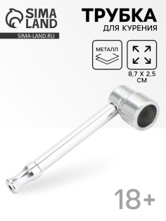Трубка курительная из металла, 8.7×2.5 см