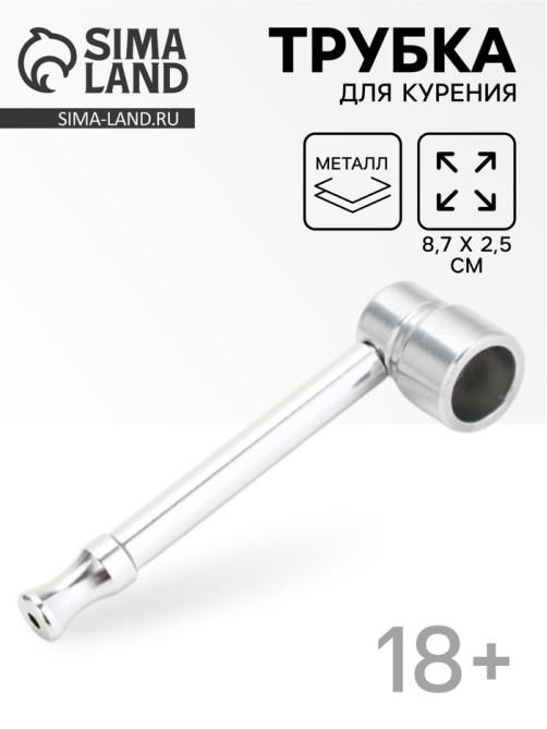 Трубка курительная из металла, 8.7×2.5 см