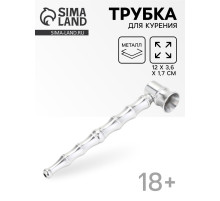 Трубка курительная из металла, 12×3.6×1.7 см