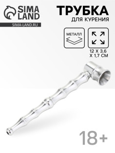Трубка курительная из металла, 12×3.6×1.7 см