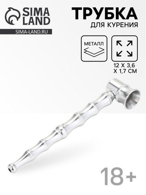 Трубка курительная из металла, 12×3.6×1.7 см