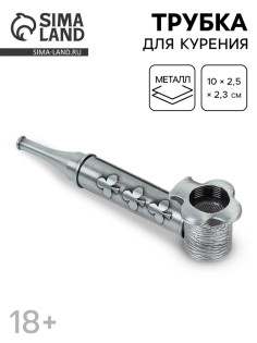 Трубка курительная, 10×2.5×2.3 см
