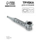 Трубка курительная, 10×2.5×2.3 см