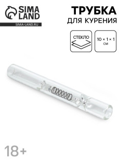 Трубка курительная, 10×1×1 см