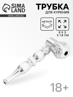 Трубка курительная из металла, 8×3×1.8 см