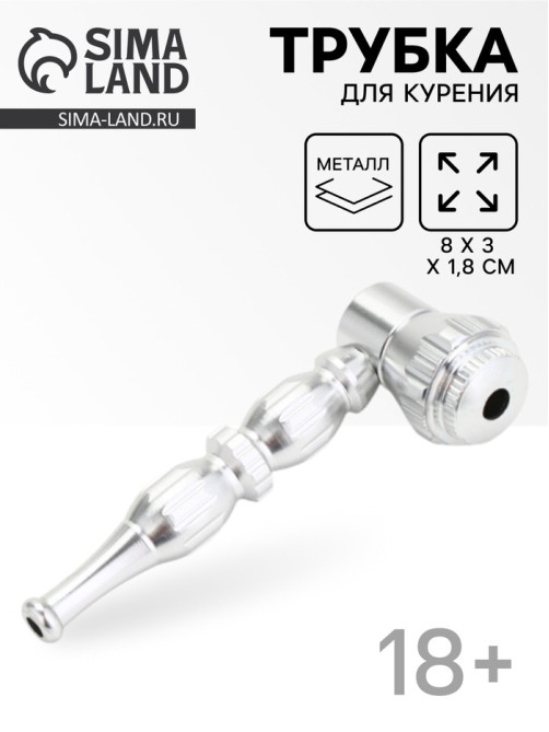 Трубка курительная из металла, 8×3×1.8 см