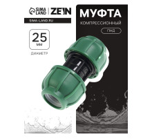 Муфта ПНД ZEIN, 25 мм, цанга