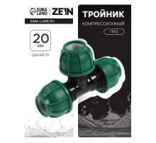 Тройник ПНД ZEIN, 20 мм, цанга