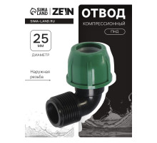 Отвод ПНД ZEIN, 25 мм × 1